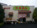 horaiken-shop.jpg (6356 oCg)