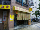 icho-shop.jpg (9544 oCg)